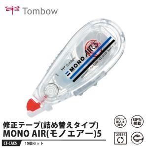 Tombow 修正テープ MONO AIR(モノエアー)5【10個セット】 取寄品 トンボ CT-CAX5