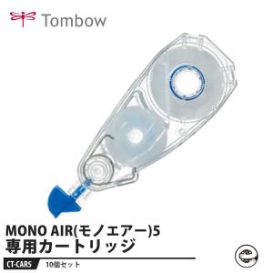 Tombow 修正テープ カートリッジ MONO AIR(モノエアー)5専用【10個セット】 取寄品 トンボ CT-CAR5