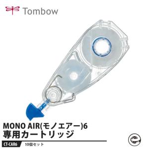 Tombow 修正テープ カートリッジ MONO AIR(モノエアー)6専用【10個セット】 取寄品 トンボ CT-CAR6