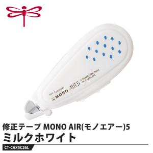 Tombow 修正テープ MONO AIR(モノエアー)5 ミルクホワイト 取寄品 トンボ CT-CAX5C26L