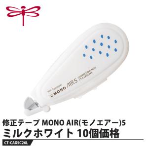 Tombow 修正テープ MONO AIR(モノエアー)5 ミルクホワイト【10個セット】 取寄品 トンボ CT-CAX5C26L