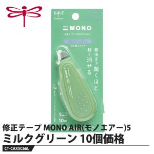 Tombow 修正テープ MONO AIR(モノエアー)5 ミルクグリーン【10個セット】 取寄品 トンボ CT-CAX5C66L