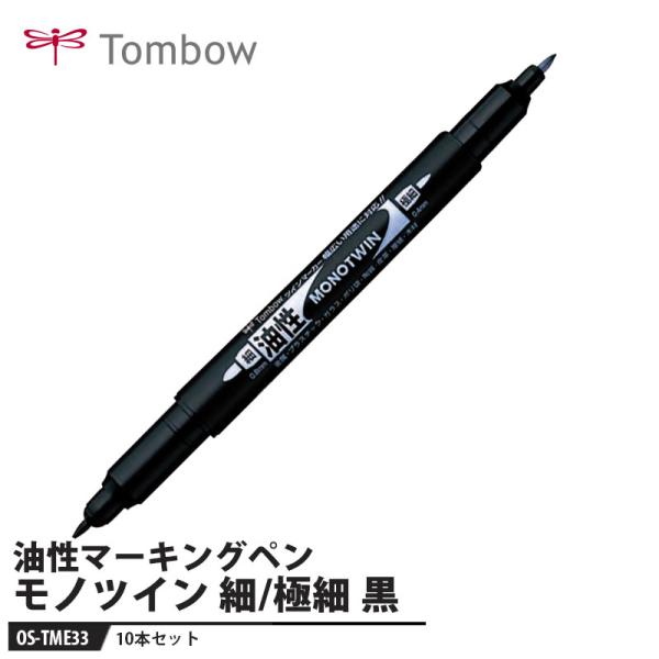 Tombow 油性マーキングペン モノツイン極細E 細＆極細 黒【10本セット】 トンボ OS-TM...