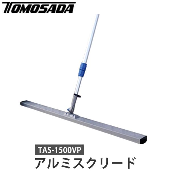 伸縮式アルミスクリード ブレード幅1500mm メーカー直送 個人宅不可 友定建機 TAS-1500...