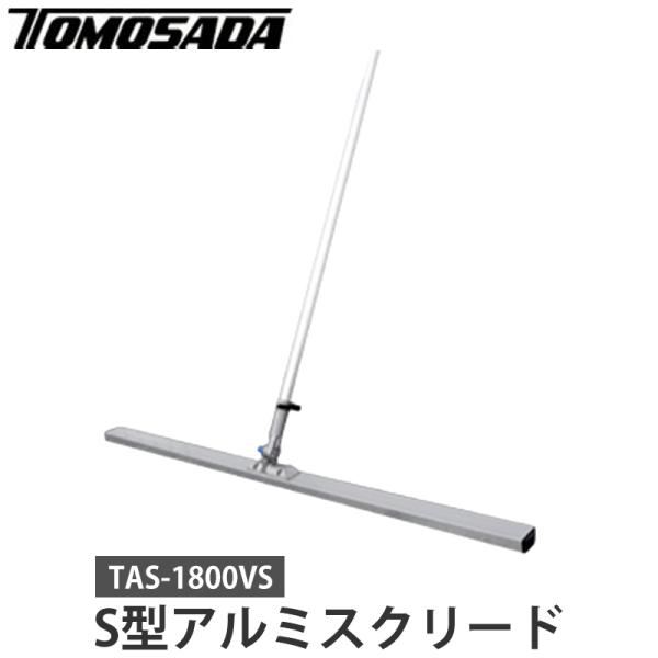 S型アルミスクリード ブレード幅1800mm メーカー直送 個人宅不可 友定建機 TAS-1800V...