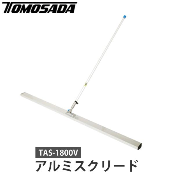 アルミスクリード ブレード幅1800mm メーカー直送 個人宅不可 友定建機 TAS-1800V