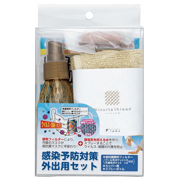 感染予防外出用セット 銅布ハンドタオル付 取寄品 ナガオカリコー NRG-002B
