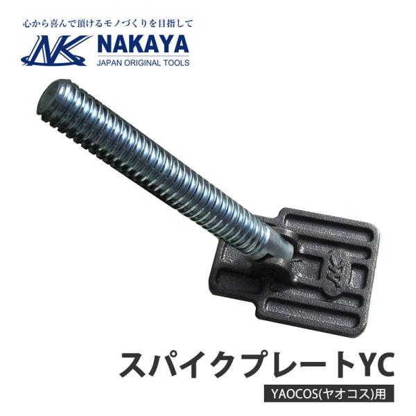 YAOCOS ヤオコス スパイクプレートYC 屋起こしNo.1 スーパーコンパクト 取寄品 ナカヤ ...