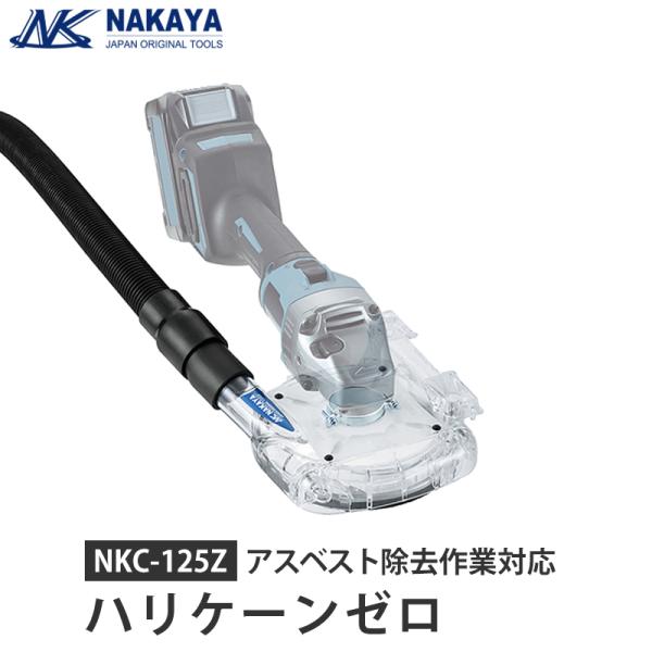 平面研削ディスク用集塵カバー ハリケーンゼロ 100mm-125mm アスベスト除去作業対応の高性能...