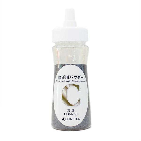 砥石面直し 修正用パウダー 荒目 修正パウダー シャプトン