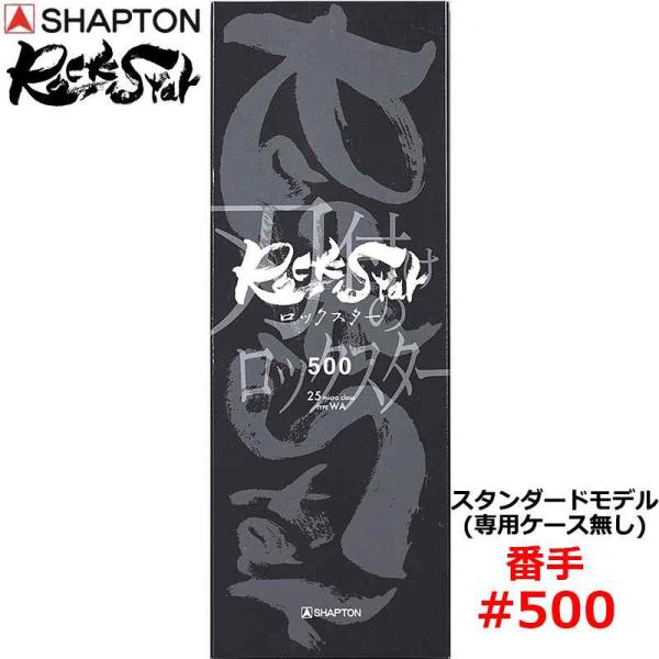 砥石 ロックスター スタンダードモデル(専用ケース無し) #500 中砥 シャプトン 60112