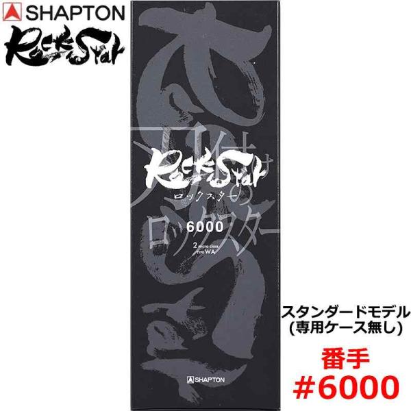 砥石 ロックスター スタンダードモデル(専用ケース無し) #6000 仕上砥 シャプトン 60513