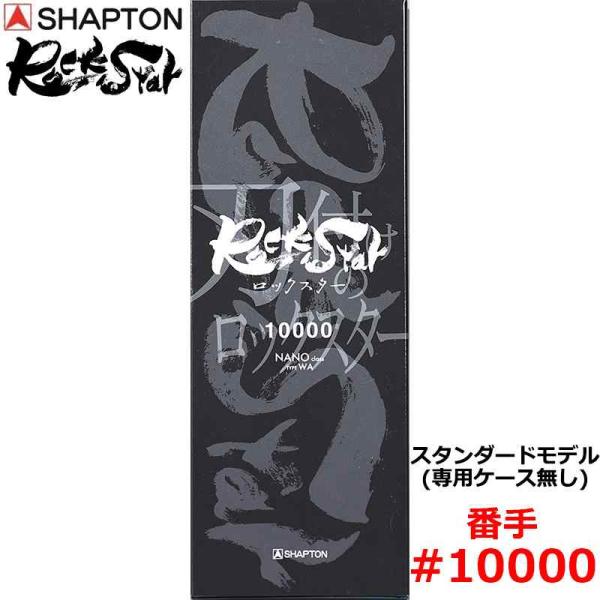 砥石 ロックスター スタンダードモデル(専用ケース無し) #10000 仕上砥 シャプトン 6091...
