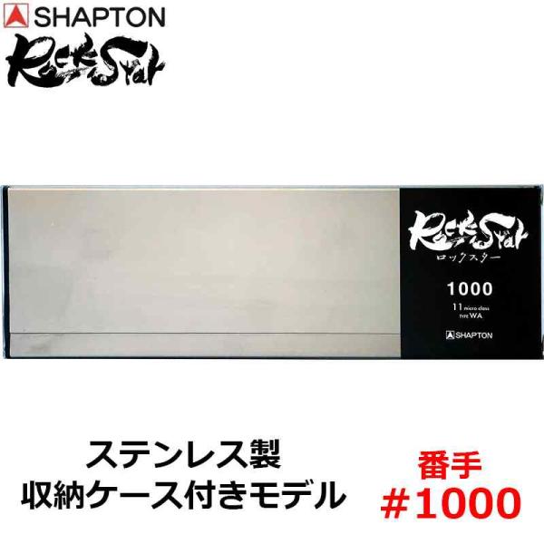 砥石 ロックスター ステンレス製収納ケース付きモデル #1000 中砥 シャプトン 60202