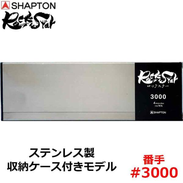 砥石 ロックスター ステンレス製収納ケース付きモデル #3000 仕上砥 シャプトン 60402