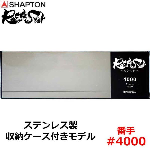 砥石 ロックスター ステンレス製収納ケース付きモデル #4000 仕上砥 シャプトン 60103