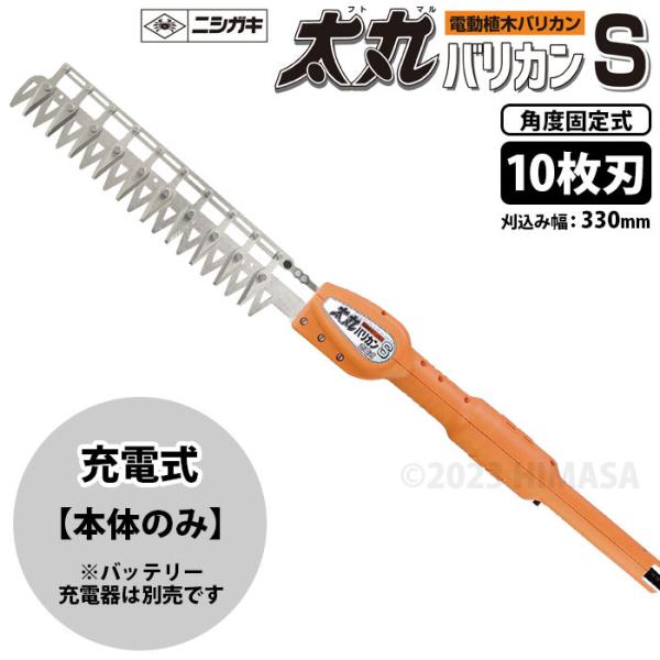 太丸バリカンS 充電式 10枚刃 (本体のみ) (短尺電動植木バリカン) 取寄品 ニシガキ N-97...