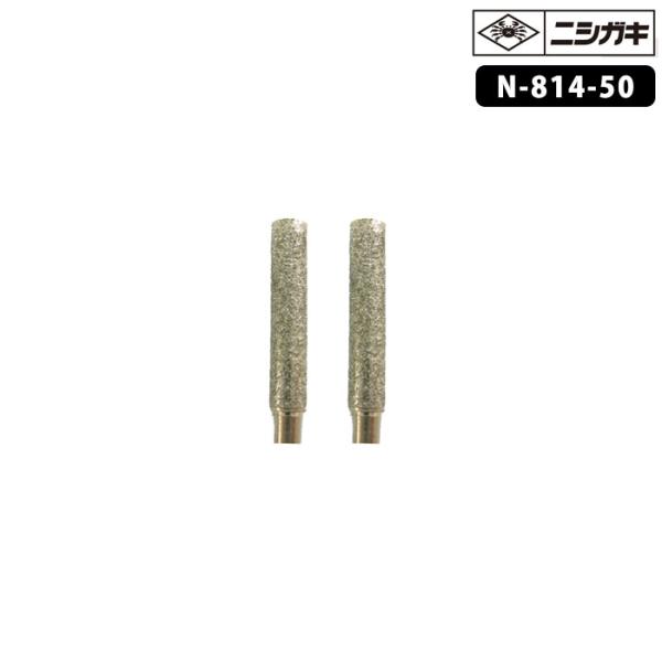 【部品】軸付ダイヤモンド砥石 3.2mm (2本入) 取寄品 ニシガキ N-814-50