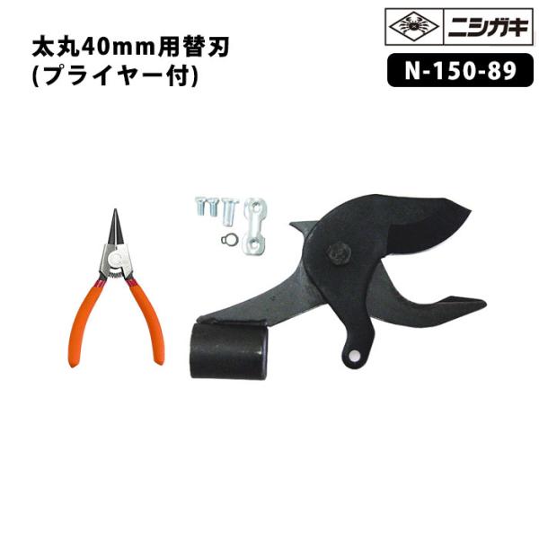 【部品】太丸用 40mm刃セット(替刃) スナップリングプライヤー付 取寄品 ニシガキ N-150-...