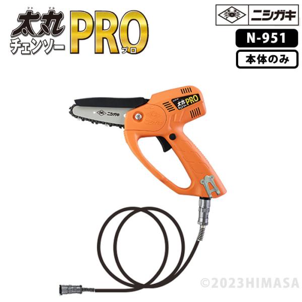 太丸チェーンソープロ (本体のみ) 取寄品 ニシガキ N-951