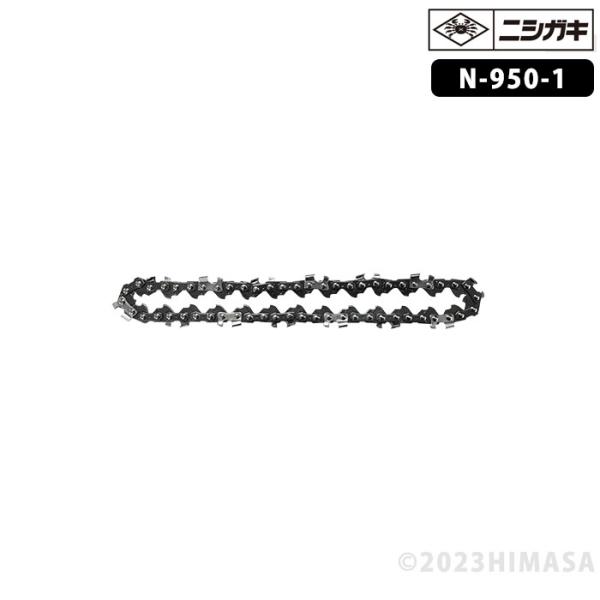 【部品】ソーチェン (太丸チェーンソープロ用) 取寄品 ニシガキ N-950-1