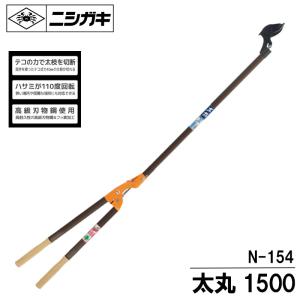 ニシガキ 太枝切り 太丸 1500 N-154 110度回転 刃長85mm 奥行43mm