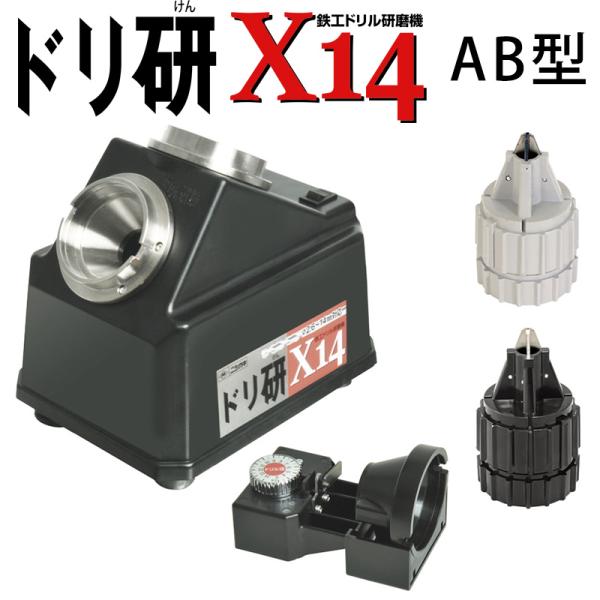 ドリ研 X14 AB型 ニシガキ N-501