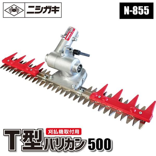 T型バリカン500(刈払機取付用) ニシガキ N-855
