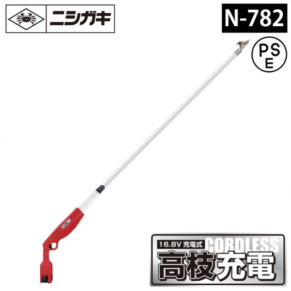 高枝充電2.0（バッテリー、充電器付） PSE新基準対応 充電式高枝切鋏 取寄品 ニシガキ N-78...