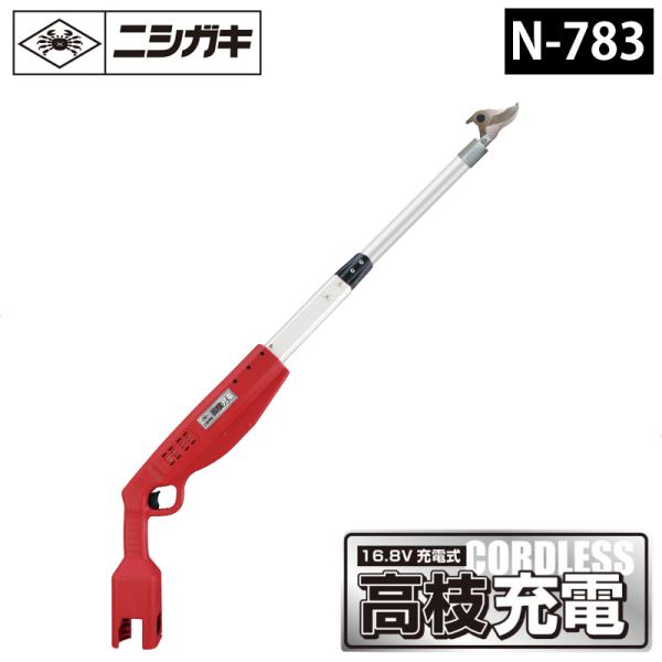 高枝充電1.0（本体のみ） 充電式高枝切鋏 取寄品 ニシガキ N-783