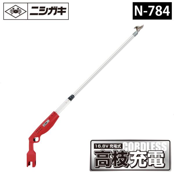 高枝充電1.5（本体のみ） 充電式高枝切鋏 取寄品 ニシガキ N-784