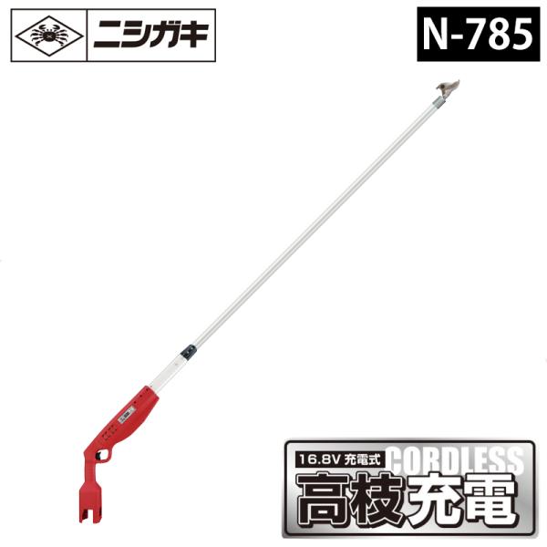 高枝充電2.0（本体のみ） 充電式高枝切鋏 取寄品 ニシガキ N-785