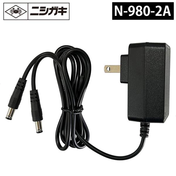 高枝充電用充電器（1.0A） 16.8V用 PSE新基準対応 取寄品 ニシガキ N-980-2A