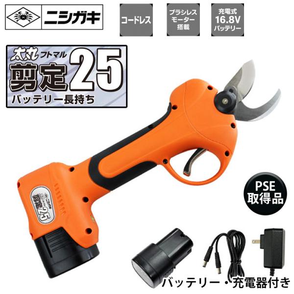 太丸剪定25（バッテリー、充電器付） PSE取得品 ニシガキ N-770