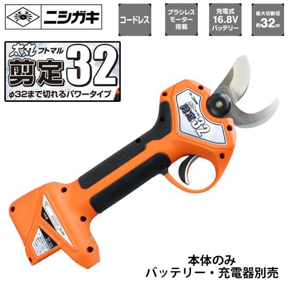 太丸剪定32（本体のみ） 取寄品 ニシガキ N-773