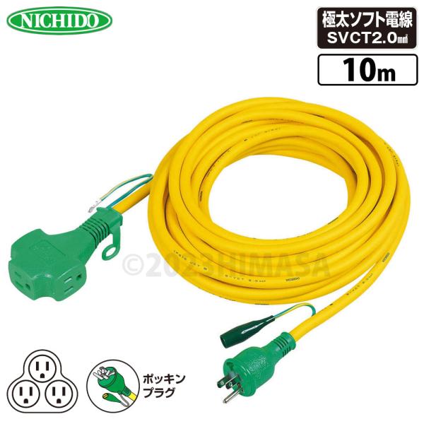 トリプルポッキン延長コード 黄 10m 屋内型 アース付 極太ソフト電線 日動 PPT-10E-Y