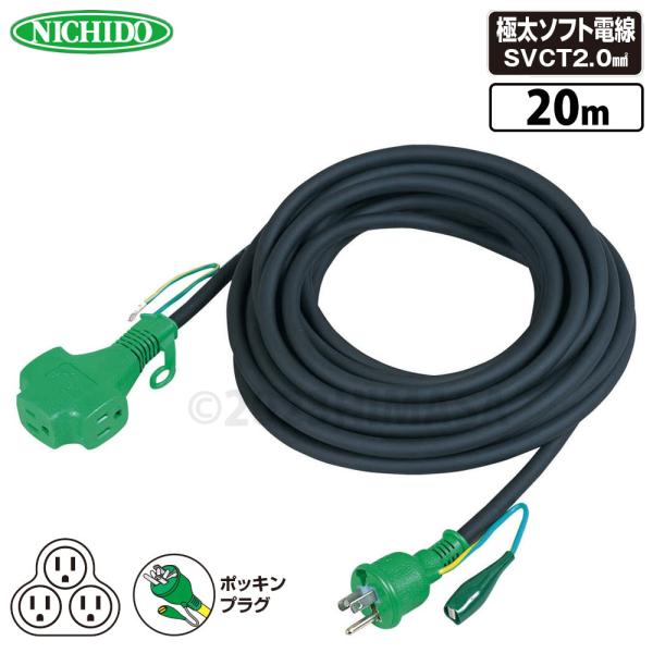 トリプルポッキン延長コード 黒 20m 屋内型 アース付 極太ソフト電線 日動 PPT-20E-BK