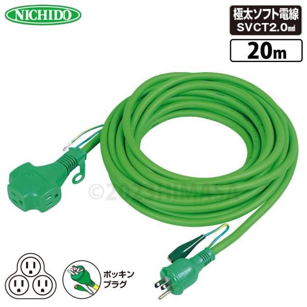 トリプルポッキン延長コード 緑 20m 屋内型 アース付 極太ソフト電線 日動 PPT-20E-GN
