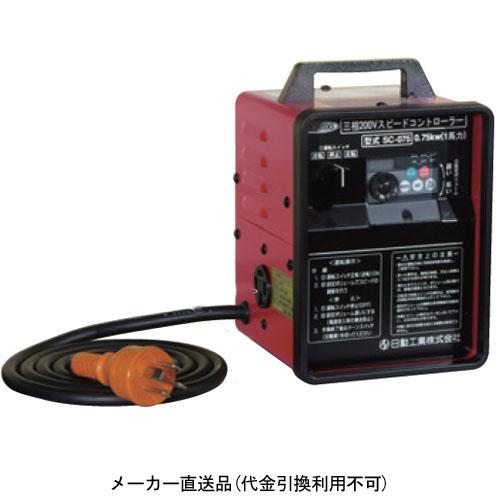 三相200V用スピードコントローラ 1馬力 日動 SC-075