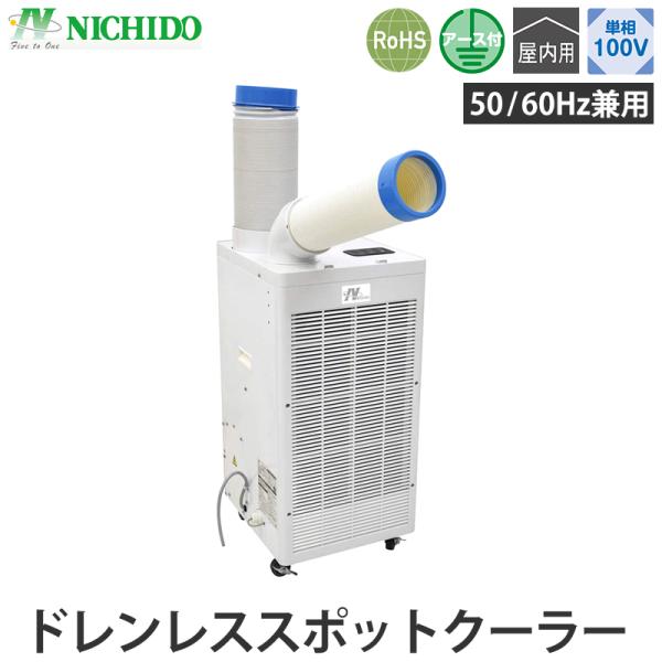 ドレンレススポットクーラー 50ヘルツ 60ヘルツ兼用 単相100V 直送 個人宅不可 日動 SPC...