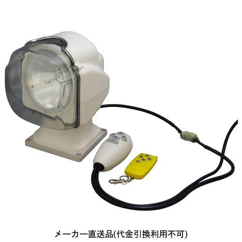 リモコン式HIDムービングサーチライト 日動 HIDL-35R-24V