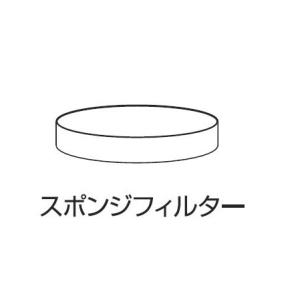 【部品】 業務用掃除機　爆吸クリーナー専用　スポンジフィルター(取寄品） 日動 55763｜arde