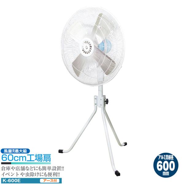 工場扇 風量国内最大級 羽根径600mm アース付き メーカー直送 代引不可 日動 K-600E