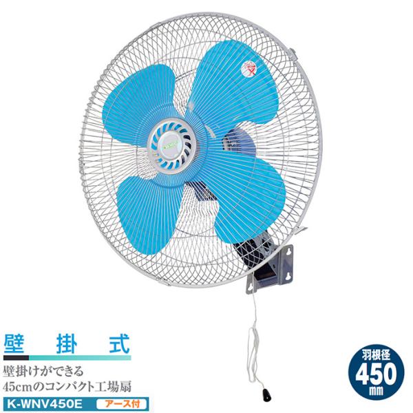 工場扇 壁掛け式 羽根径450mm アース付き メーカー直送 代引不可 日動 K-WNV450E