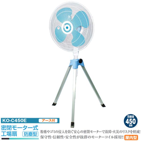 工場扇 密閉モーター式 羽根径450mm 防塵型 アース付き メーカー直送 代引不可 日動 KO-C...