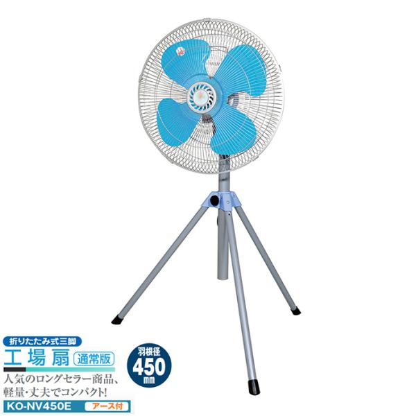工場扇 通常版 折りたたみ式三脚 羽根径450mm アース付き メーカー直送 代引不可 日動 KO-...