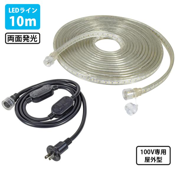 LEDコネクトライン 両面発光 10m AC100V専用 屋外型 帯状LED 日動 LECN-R10...