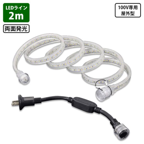 LEDコネクトライン 両面発光 2m AC100V専用 屋外型 帯状LED 日動 LECN-R2LA...