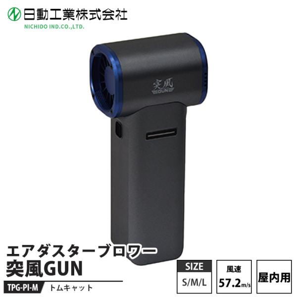 突風GUN トムキャット(屋内用) 取寄品 日動 TPG-PI-M
