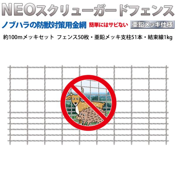 NEOスクリューガードフェンス 50枚 約100m 高さ120cm 亜鉛メッキ支柱セット 車上渡し ...